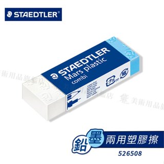 STAEDTLER施德樓 鉛墨兩用製圖塑膠擦 橡皮擦 單個 膠片/銀器/金屬可擦『響ART』