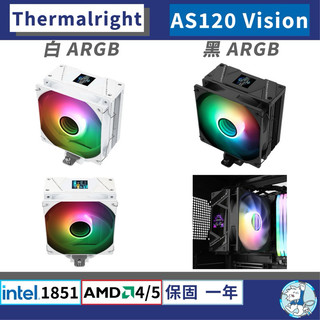 【現貨】利民 Assassin Spirit 120 Vision ARGB 系列 • 散熱器 AS120／液晶塔散