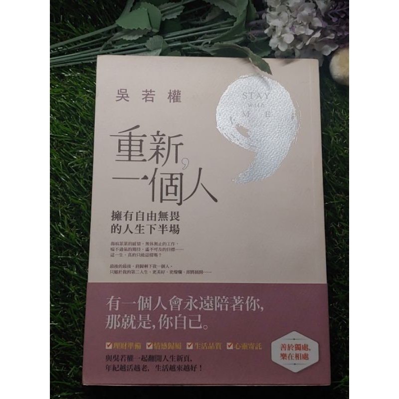 二手書-重新一個人-吳若權-幸福書房-心靈勵志-二手書
