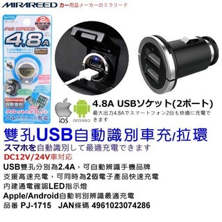和霆車部品—日本MIRAREED 超短型雙孔USB拉環式自動辨識車充 2孔USB 4.8A高速充電 PJ-1715