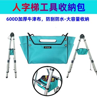 梯子工具收納包 人字梯工具包 收納袋【工具男】梯子工具袋 伸縮梯工具袋 工具收納 梯子袋 工具袋 梯用工具袋 工具收納