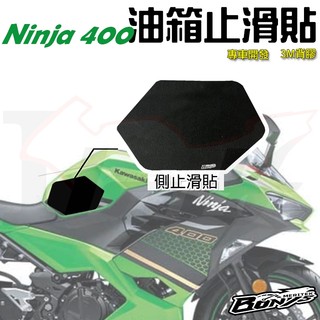 【Ibuy部品】 油箱貼 油箱止滑貼 忍者400 NINJA 400 專用 油箱防滑貼 止滑貼 卡普 側貼 bonys