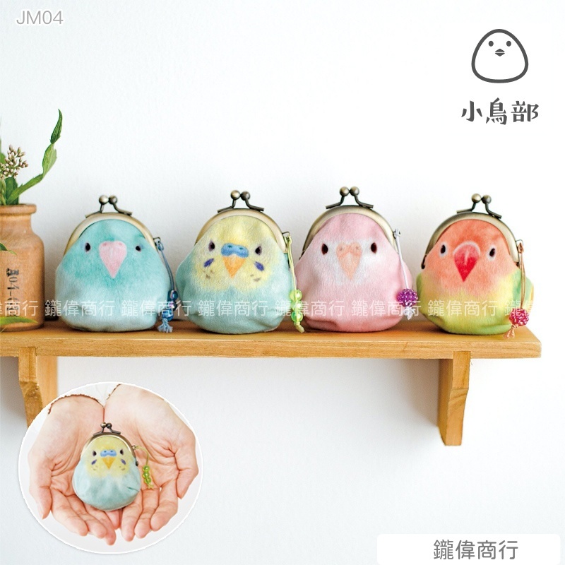 現貨 日本製 YOU+MORE!  FELISSIMO 小鳥部 迷你鸚鵡 口金包 零錢包