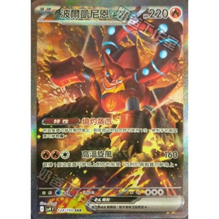 【下標後附卡況/逐電犬卡舖】寶可夢 PTCG 中文版 對戰搭檔 波爾凱尼恩ex I sv9 F 124/100 SAR