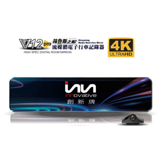 電子後視鏡 創新牌 V12 守護行車安全 記錄器 4K 最新款