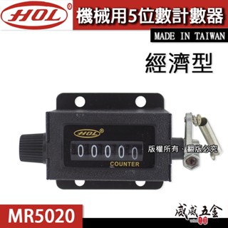 【工廠計數神器 】HOL 臺灣製｜機械5位數計數器 機械式5位數 機器用計數器 五位數計數器 機械記數器｜MR5020