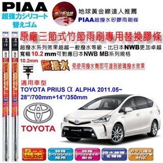 和霆車部品—日本PIAA 超撥水系列 TOYOTA PRIUS α ALPHA 保留原廠專用雨刷升級替換矽膠超撥水膠條