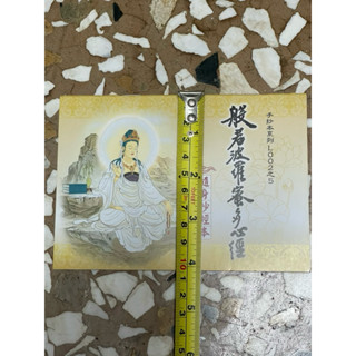 全新書。儲存良好。不介意歡迎珍藏。隨身抄經本平裝攜帶般若波羅蜜多心經1。見商品描述
