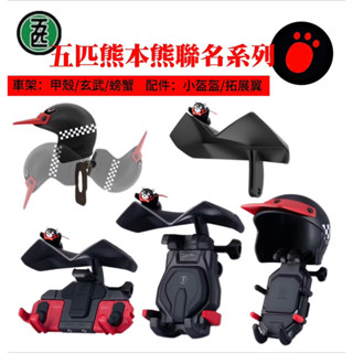 『五匹MWUPP』熊本熊聯名款 減震車架 手機架 螃蟹/玄武/甲殼 系列 小盔盔 拓展翼 機車車架 後照鏡 變徑 細箍