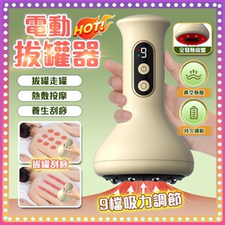 【2025新款🔥九檔吸力調節】刮痧儀 電動拔罐器 刮痧按摩儀 刮痧拔罐儀 刮痧神器 電動刮痧按摩器 拔罐器 吸痧儀