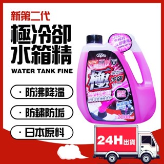 🔥24h快速出貨Capro極冷卻長效型水箱精 紅液 亞熱帶專用 防鏽 抗凍 冷卻劑 提升引擎 冷房效果 水箱水 乙二醇