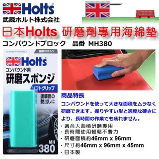 和霆車部品—日本武藏Holts 研磨劑專用海綿墊 職人專用施工海綿 大面積使用 輕鬆不費力 MH380