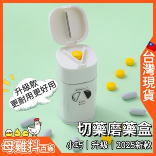 切藥器 磨藥器 藥盒🇹🇼臺灣現貨+免運🔥研磨器 藥罐 研磨罐 研磨缽 切藥 磨藥 磨粉器 藥丸切割器 兒童 水杯