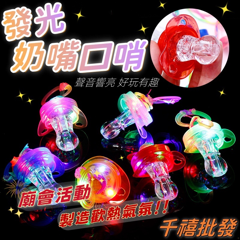 奶嘴 三太子 口哨 硬式發光奶嘴 廟會 太子爺 LED發光 萬聖節 聖誕節 派對 演唱會