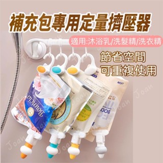 彩色／補充包專用定量擠壓器組／洗衣精補充包夾／洗髮精補充包夾