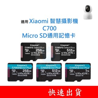 適用 Xiaomi 智慧攝影機｜C700 MicroSD通用記憶卡 128G 256G 512G U3 V30