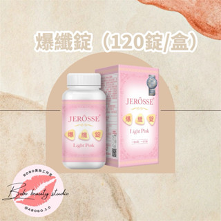 現貨免運🔥BOBO美妝🌹最新升級小粉爆纖錠婕樂纖官方授權JEROSSE蔓越莓酵母b群海洋鎂鐵荔枝綠茶紅豆水腫鉻
