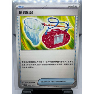 寶可夢卡牌 中文版 PTCG 捕蟲組合 物品 sv6F 094/101 變幻假面