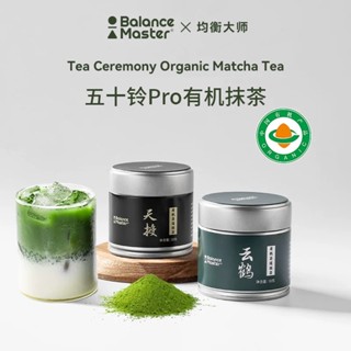 臺灣現貨 抹茶粉 100%純抹茶粉 均衡大師五十鈴有機抹茶粉 無新增 原葉研磨 回甘不澀 濃鬱香醇 沖飲 一級醇濃抹茶
