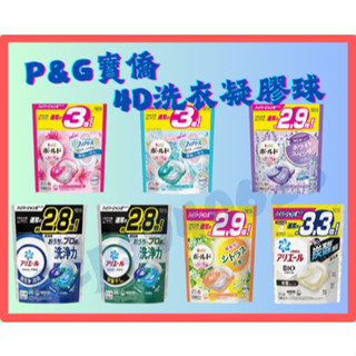 P&G 寶僑 ARIEL 洗衣膠球 洗衣球 洗衣膠囊 洗衣凝膠球 洗衣球 3D 4D 全新配方 #超值優惠價