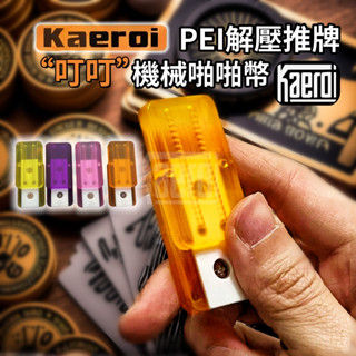 📢 臺灣現貨｜Kaeroi PEI叮叮機械手指尖間推牌｜EDC磁吸力解舒減紓壓玩具｜二層段落啪啪幣｜辦公室無聊男生小物