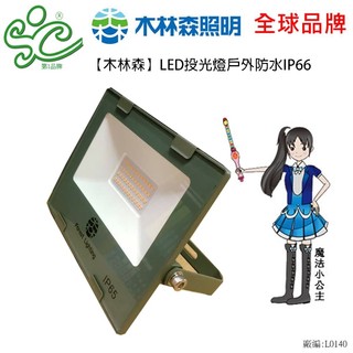 【木林森】LED投光燈 150W-黃光型號:WY19S07-150F