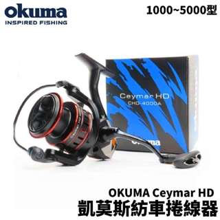 【獵漁人】超殺特價!!! Okuma 凱莫斯 Ceymar HD 泛用型紡車捲線器 捲線器 釣魚 海釣場