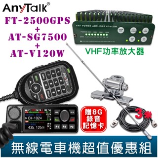 AnyTalk FT-2500GPS 三等業餘無線車機 SG7500天線固定座 AT-V120W VHF功率放大器 組合