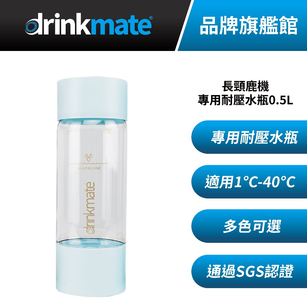 美國drinkmate Mini Giraffe258 0.5L 哥倫比亞藍 專用耐壓水瓶