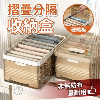出清價【免運👍加大升級+硬隔板】千葉內衣褲分隔收納盒 摺疊分隔收納盒 衣櫃收納 收納箱 抽屜收納盒 整理箱 折疊收納箱