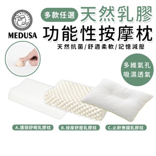【MEDUSA美杜莎】泰國乳膠枕 多款任選