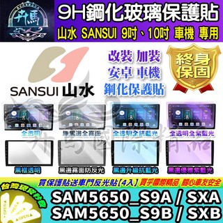 ⭐現貨⭐山水 SANSUI SAM5650_S9B SXB SAM5650 S9A SXA 9吋 10吋 鋼化 保護貼