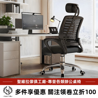 【保護頸椎腰椎】聖維拉| A字後仰逍遙辦公椅 電腦椅 逍遙椅 升降椅 轉椅 椅子 旋轉座椅 辦公室轉椅 扶手椅 護腰椅
