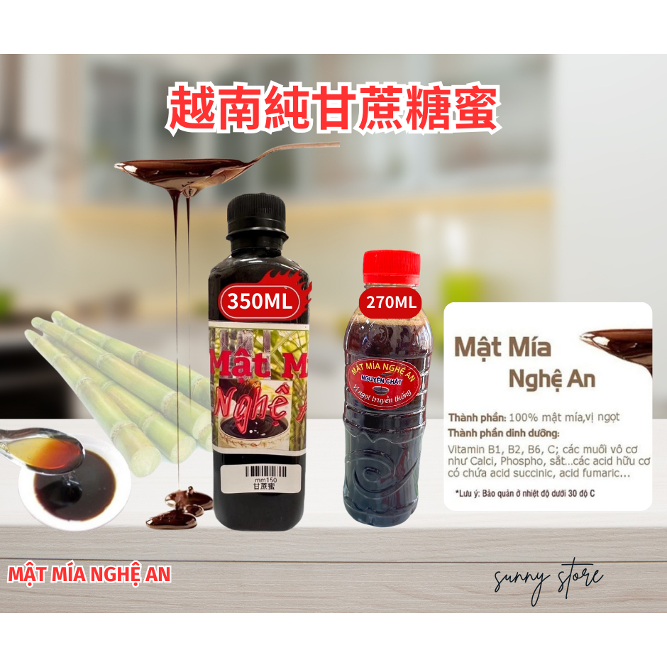 ✨快速出貨✨現貨✨🇻🇳越南純甘蔗糖蜜 MẬT MÍA NGHỆ AN 350ML