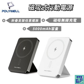 【POLYWELL】磁吸式行動電源 5000mAh 自帶折疊支架 無線充+Type-C充電 迷你行充