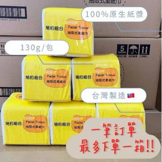《Apple Shop》🔥小抽衛生紙 130gX30包 現貨🔥超便宜‼️ 簡約組合抽取衛生紙 24小時出貨