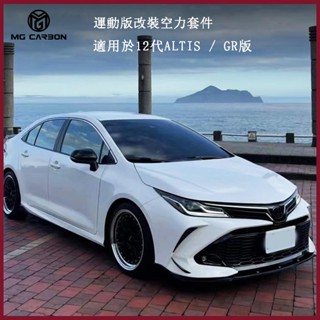 【12代ALTIS空力套件】12代altis/GR版大小包圍防撞運動空力套件後唇後包角側裙外觀爆改套件
