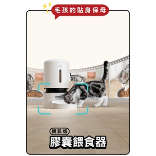 【⚡免運】PETLIBRO🔥膠囊寵物自動餵食器｜視訊版📢譽的生活美食舖【25/02/11】