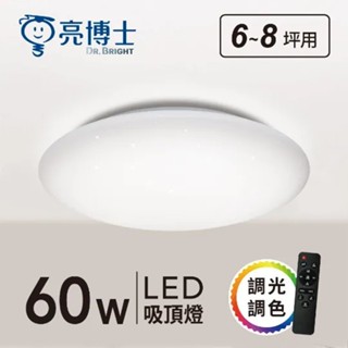 【亮博士】 50W 60W 90W 星鑽 星空 吸頂燈 無極調光 保固二年CNS認證LED 無藍光危害 臺灣製造