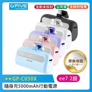 G-FIVE GP-C050X 夢幻口袋隨身充 5000mAh 行動電源(Type-C介面)