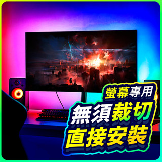 ▶隔日到貨◀ 電腦燈條 氣氛燈條 螢幕燈條 rgb 燈條 led燈條 氣氛燈 螢幕燈 電競氣氛燈 螢幕掛燈 氛圍燈房間