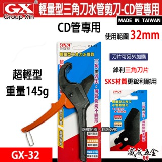 臺灣製 GX｜規格32mm 輕量型三角刀水管剪刀 CD管用三角刀刃水管剪 切管刀GX-32｜刀片GX-32D【威威五金】