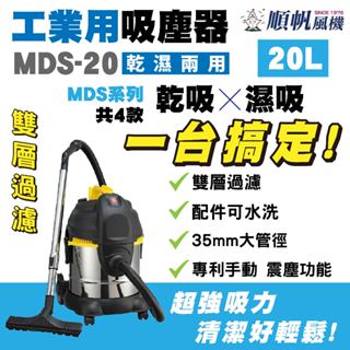 工業吸塵器 MDS-20 乾濕兩用 乾濕兩用吸塵器 20L 專利振塵 吸塵器 工業用吸塵器 乾吸 濕吸
