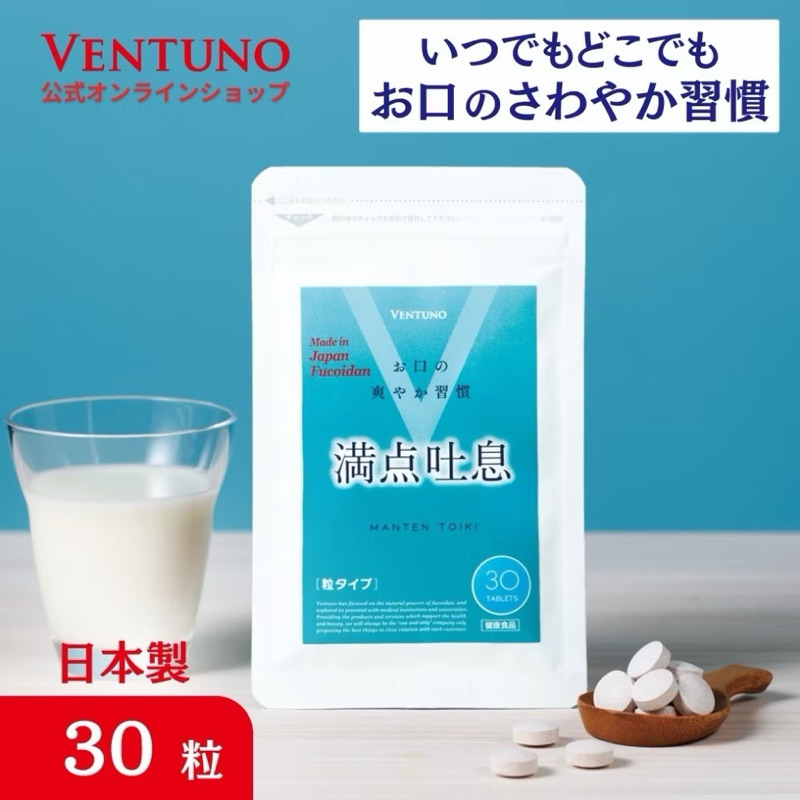 現貨免運 日本Ventuno滿點吐息 30粒 使口氣芬芳怡人