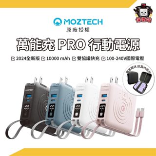 MOZTECH｜獨家贈收納包 二代萬能充Pro 多功能五合一行動電源 自帶線 充電寶 type-c 墨子行動電源 萬能充
