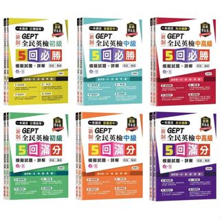 【華通書坊】GEPT新制全民英檢(初級/中級/中高級)5回(必勝/滿分)模擬試題+詳解-初試+複試-試題本+詳解本/賴世雄/常春藤 一本搞定-初類拔萃/百發百中/高分過關