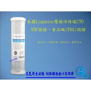 <艾瓦得生活館>美國Liquatec壓縮活性碳CTO~NSF認證~食品級認證~第三道