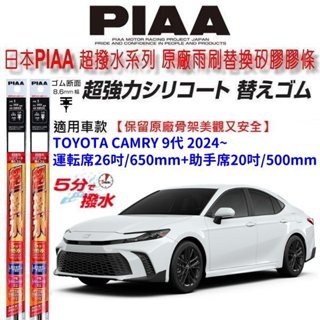 和霆車部品—日本PIAA 超撥水 TOYOTA CAMRY 9代 保留原廠三節式雨刷升級替換矽膠超撥水膠條 寬8.6mm