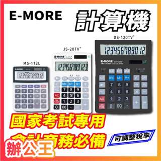 【辦公王】E-MORE 桌上型計算機 MS-112L/JS-20TV+/DS-120TV+ 國家考試專用 會計商務用