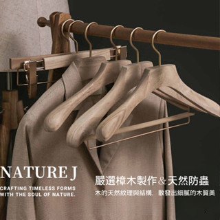 【NATURE J】香樟木衣架 (天然防蟲) 精品店衣架 設計師設計款 天然木材 精工工藝 手工打磨 實木衣架 衣架